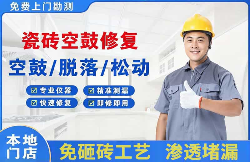 滁州瓷砖空鼓修复