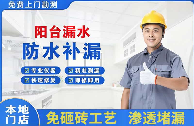 滁州阳台漏水维修