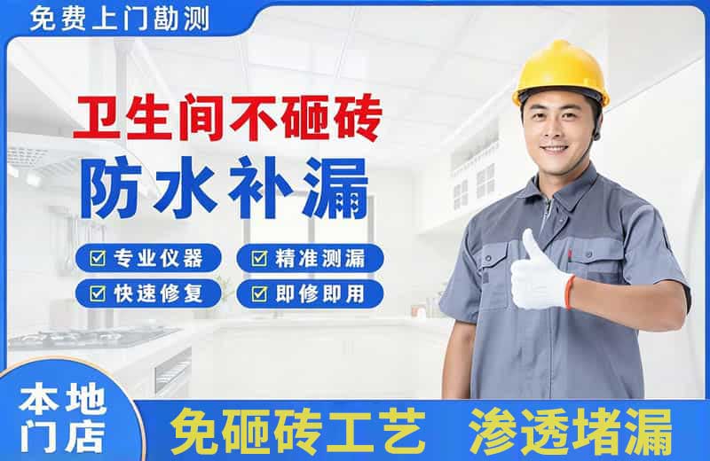 滁州卫生间不砸砖修补漏水